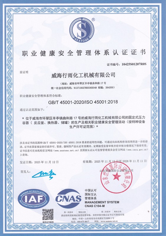 職業健康安全管理體系認證證書